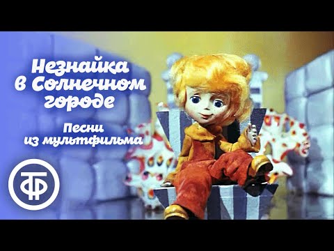 Видео: Песни из мультфильма "Незнайка в Солнечном городе" (1976-77)