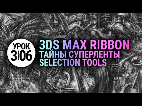 Видео: Урок 3d max 3.06 | Супер инструменты Selection в 3ds max 2020