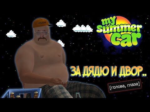 Видео: My Summer Car Хайлайт 11 : Семейные ценности | Bitochek