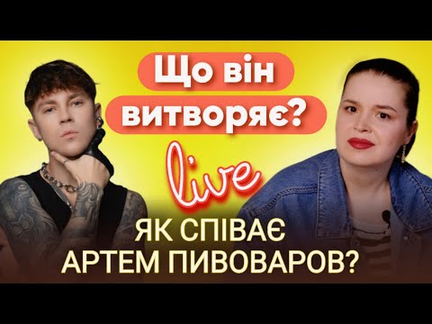 Видео: Як Артем Пивоваров співає наживо - "Міраж" | Розбір викладачки вокалу @PivovarovMusic
