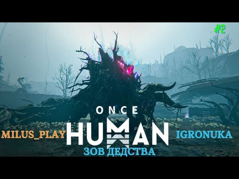 Видео: Once Human. КООПЕРАТИВ.   "Зов детства".