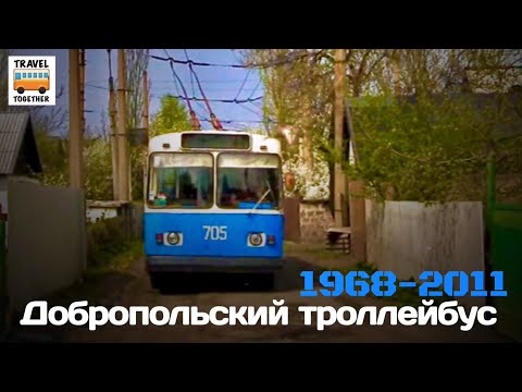 Видео: "Ушедшие в историю". Добропольский троллейбус | "Gone down in history". Trolley in Dopropole