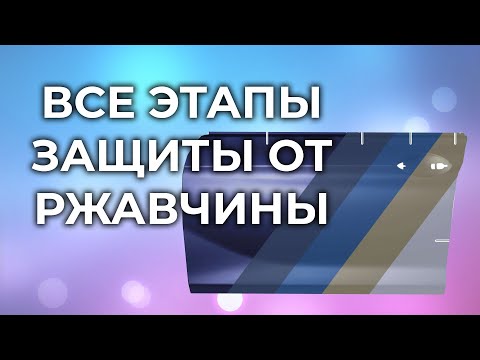 Видео: Транспортировочный и катафорезный грунт, все этапы защиты металла от ржавчины