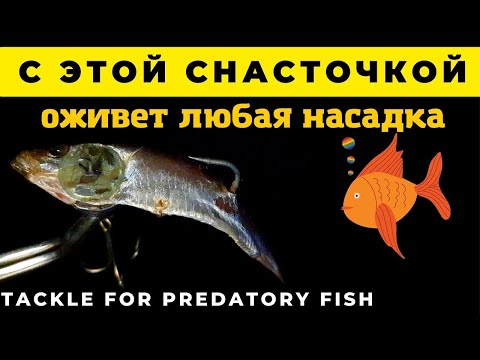 Видео: Снасточка с килькой или мойвой и  без рыбы не останешься Tackle for predatory fish