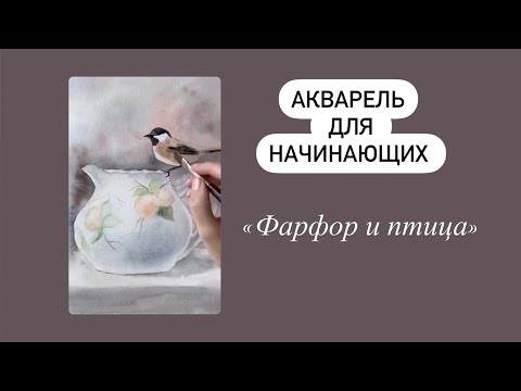 Видео: Акварельный мастер класс для начинающих.  Фарфор и птица