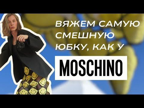 Видео: Вяжу юбку, как у MOSCHINO 😉 От идеи до примерки! 