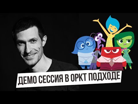 Видео: Демо сессия в ОРКТ подходе