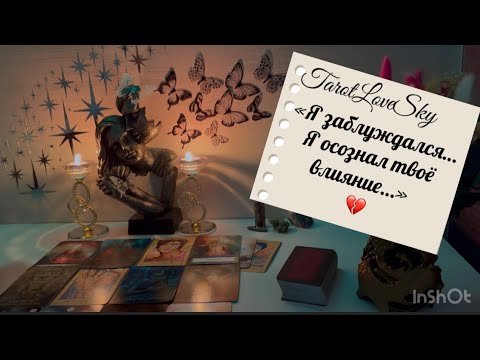 Видео: « Я ОЧЕНЬ ЗАБЛУЖДАЛСЯ…! Я ОСОЗНАЛ!» #тароонлайн #тарогадание #таро