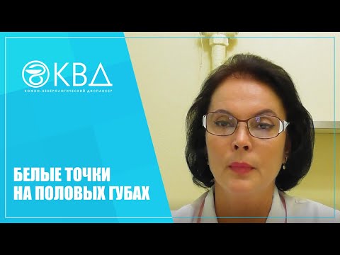 Видео: 1313  Белые точки на половых губах