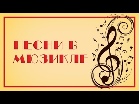 Видео: Типы песен в мюзикле.