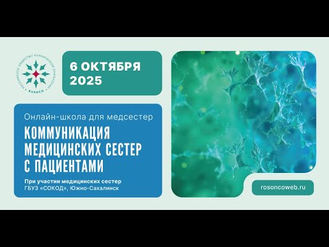 Видео: Онлайн-школа для медицинских сестер. Коммуникация медицинских сестер с пациентами (6 октября 2025)