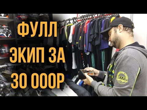 Видео: ЭКИПИРУЕМСЯ НА 30 000₽. КРАШ-ТЕСТ КИТАЙСКОГО МОТОШЛЕМА. БЮДЖЕТНАЯ МОТОЭКИПИРОВКА