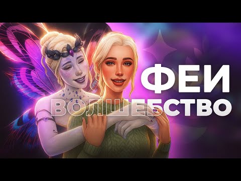 Видео: Волшебство природы смогло удивить в The Sims 4 / Обзор дополнения
