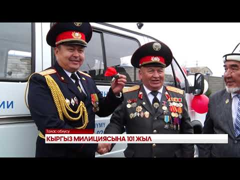 Видео: КЫРГЫЗ МИЛИЦИЯСЫНА 101 ЖЫЛ