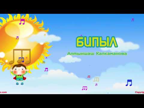 Видео: Бипыл | Алтыншаш Калкаманова | Әннің минусы - 2000 тг.  WhatsApp: +7 705 409 90 60