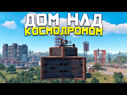 Видео: ДОМ НАД КОСМОДРОМОМ! Противостояние БОЛЬШОМУ альянсу ЧИТЕРОВ в Раст/Rust