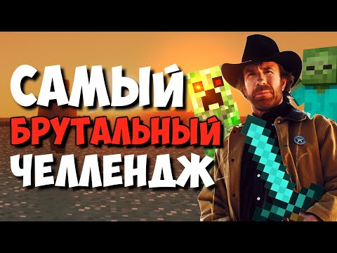 Видео: Самый БРУТАЛЬНЫЙ Майнкрафт Челлендж — Chuck Norris Challenge