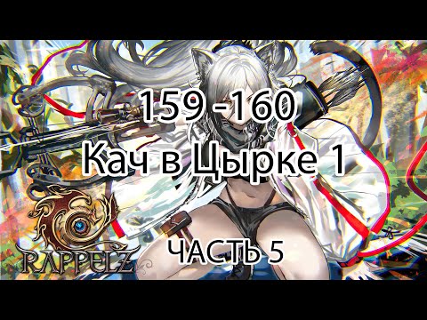 Видео: Rappelz КАК НАЧАТЬ ИГРАТЬ НА РУОФФЕ В 2025 ЧАСТЬ 5