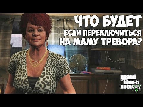 Видео: ЧТО БУДЕТ ЕСЛИ ПЕРЕКЛЮЧИТЬСЯ НА МАМУ ТРЕВОРА - GTA 5 (Выпуск #20)