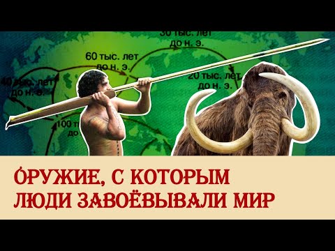 Видео: Оружие, с которым люди завоевали мир