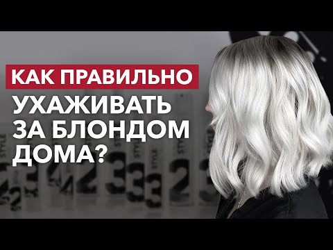 Видео: Блонд без салона: секреты ДОМАШНЕГО ухода, которые СОХРАНЯТ идеальный блонд