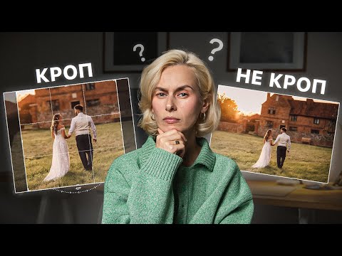 Видео: Что ПРО фотографы знают про кадрирование фото? (хотела бы я знать это раньше!)