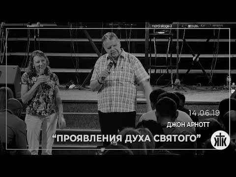 Видео: Джон Арнотт "Проявления Духа Святого" 14.06.19