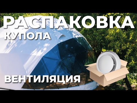 Видео: Вентиляция в шатре для глэмпинга и мероприятий. Технические нюансы сфер. Распаковка купола ЗСК СФЕРА