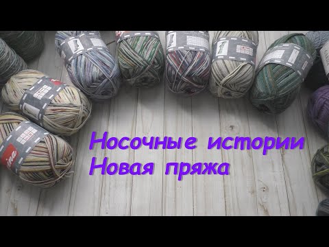 Видео: Итоги зимы (вязание). Носочные истории. Много новой пряжи.
