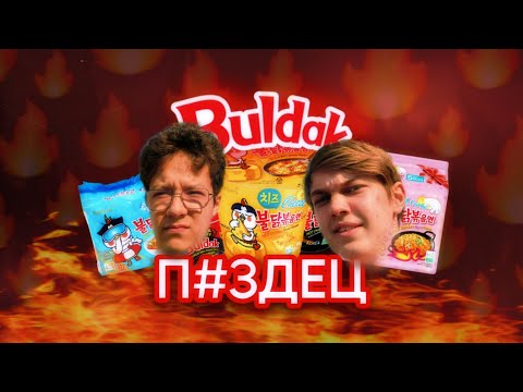 Видео: Пробуем острый Бульдак