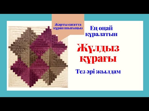 Видео: Құрақ түрлері/ Ең оңай Жұлдыз құрағы #құрақтігу #құрақ #құрақтүрлері