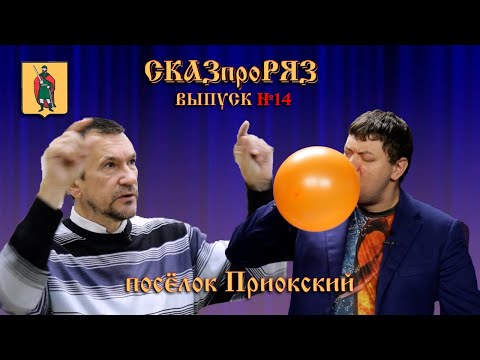 Видео: СказПроРяз. Выпуск№14 ПРИОКСКИЙ ПОСЕЛОК, РЯЗАНЬ-ПРИОКСКАЯ