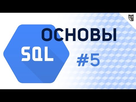 Видео: Основы SQL - #5 – Транзакции