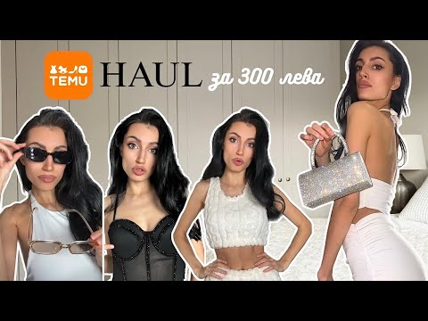 Видео: TEMU пратка за 300 лв. | TEMU haul с дрехи, гримове и аксесоари | + try-on