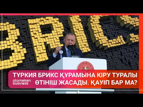 Видео: ТҮРКИЯ БРИКС ҚҰРАМЫНА КІРУ ТУРАЛЫ ӨТІНІШ ЖАСАДЫ. ҚАУІП БАР МА?