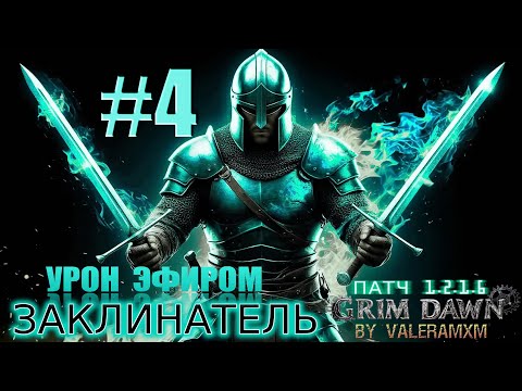 Видео: Как собрать ЗАКЛИНАТЕЛЯ в 2025 году?! С полного нуля Для новичков СТРИМ #4 Grim Dawn ПАТЧ 1.2.1.6