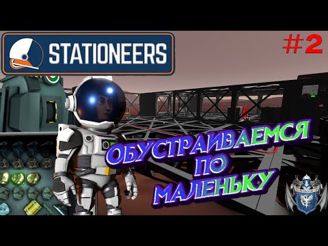 Видео: Stationeers копай выплавляй и снова копай #2