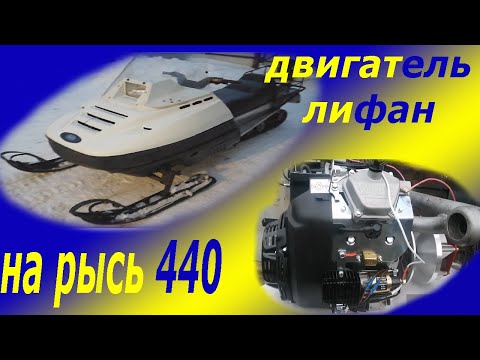 Видео: Снегоход рысь с двигателем лифан. Часть 1. Установка.