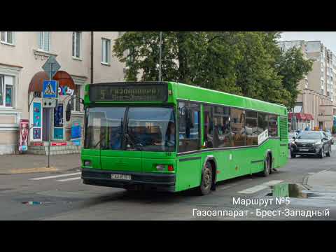Видео: Информатор Брестского Автобуса №5 //Газоаппарат - Брест-Западный// #информатор
