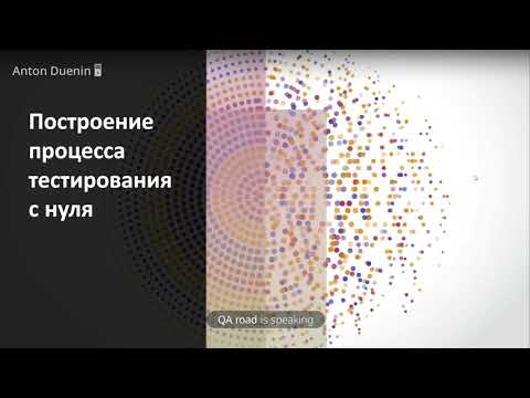 Видео: Построение процесса тестирования с нуля