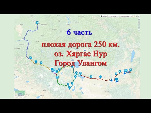 Видео: Монголия часть 6, Монголия, оз. Хяргас Нур, Улангом,
