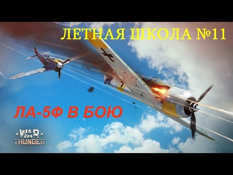 Видео: Летная школа СБ № 11. La - 5F в групповом бою. Разбор полетов. СБ. War Thunder.