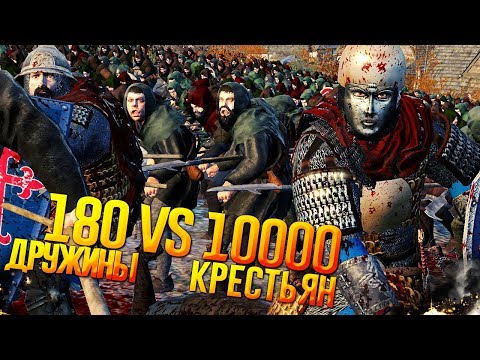 Видео: 180 Дружины VS 10000 Крестьян!  TW: Attila