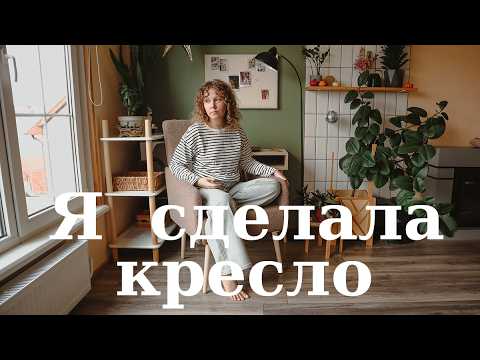 Видео: Я сделала УДОБНОЕ кресло САМА!
