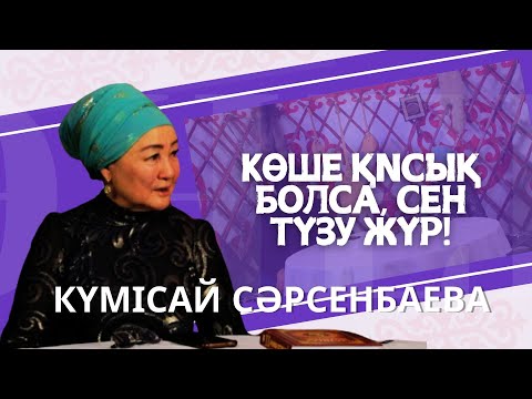 Видео: КҮМІСАЙ СӘРСЕНБАЕВА: айтыс, қоғам, оқиғалар | Көше қисық болса, сен түзу жүр!