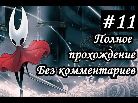 Видео: Hollow Knight Silksong — Адское болото зовёт меня (Без комментариев) [Часть 11]