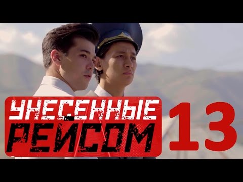Видео: «Унесенные рейсом» 13 серия