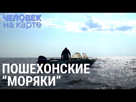 Видео: Пошехонские "моряки" | ЧЕЛОВЕК НА КАРТЕ