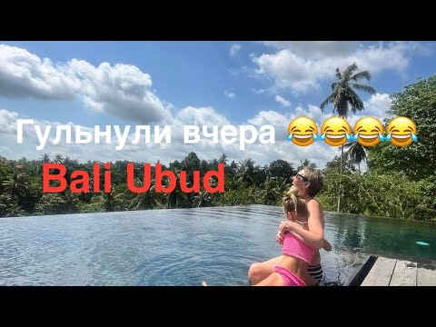 Видео: #travel #bali#ubud Вчера гульнули 😂 Колечки купили, шикарный ресторан в джунглях и массаж перед сном