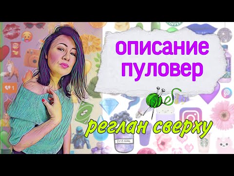 Видео: Вяжем вместе пуловер Пуаро без швов , реглан сверху , с подрезами #ЕленаЯковлеваВяжет